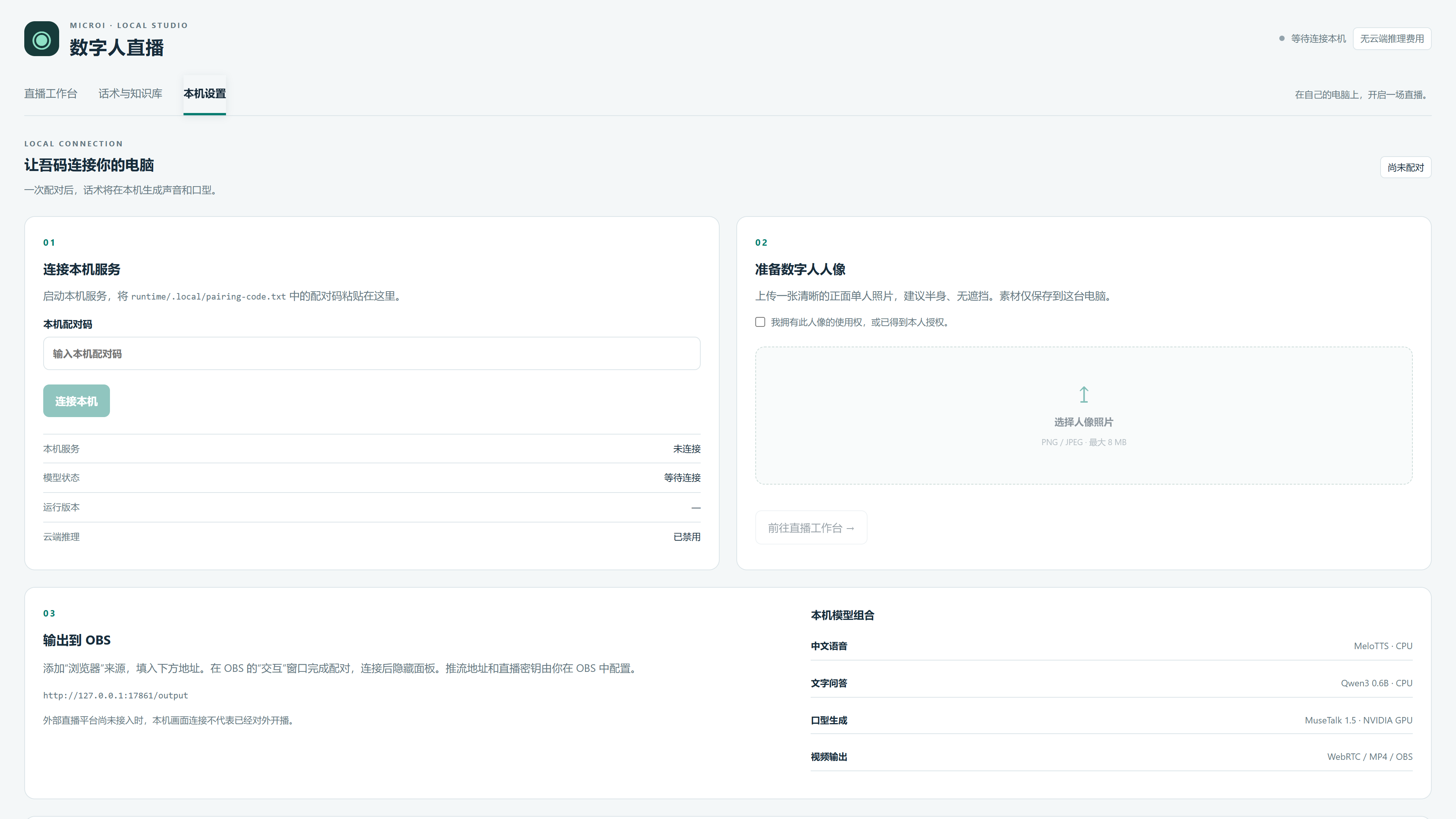 本机设置:配对码输入、人像授权、OBS 接入说明和 Qwen3、MeloTTS、MuseTalk 模型组合
