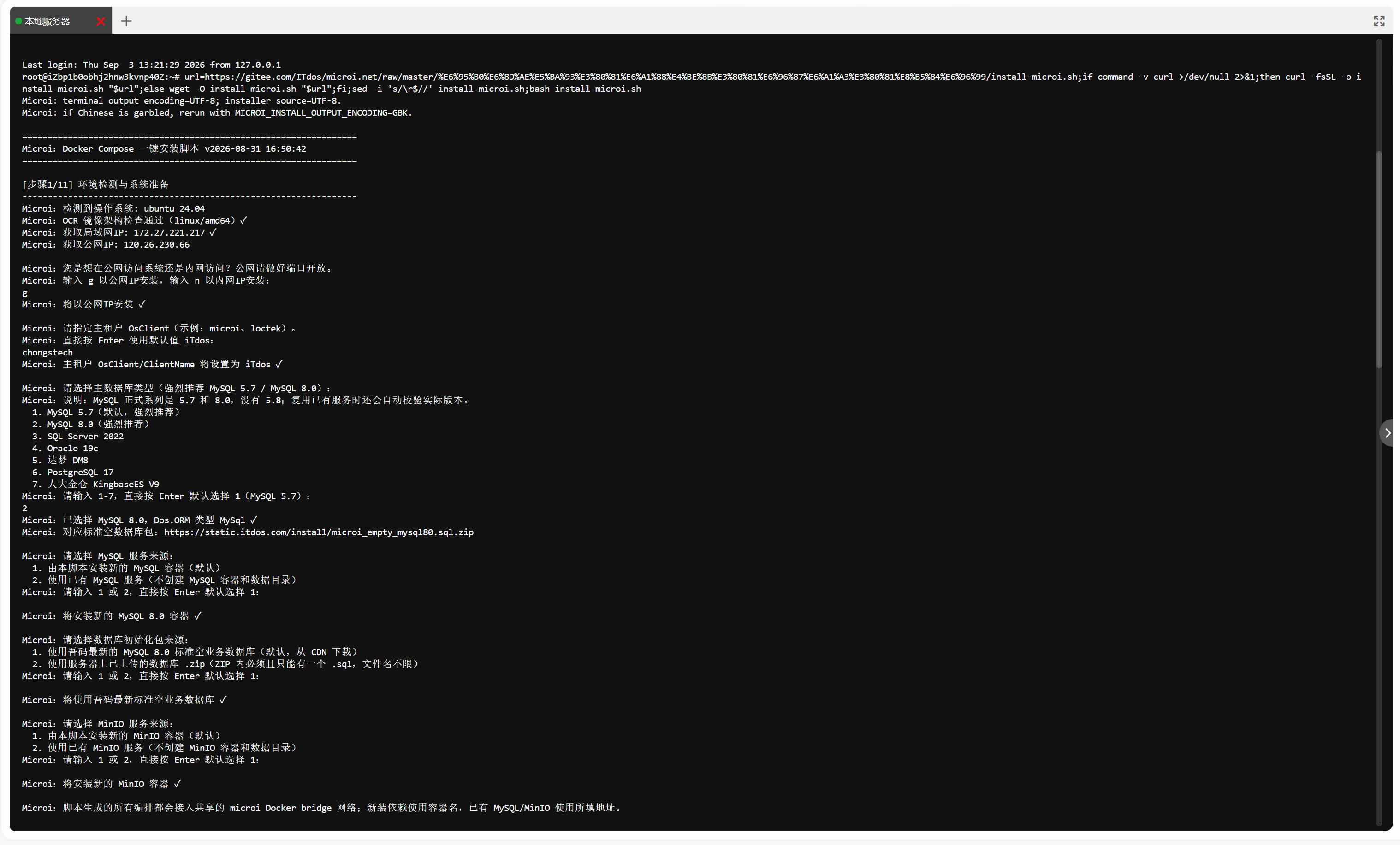 Microi吾码 Docker Compose 一键安装终端预览