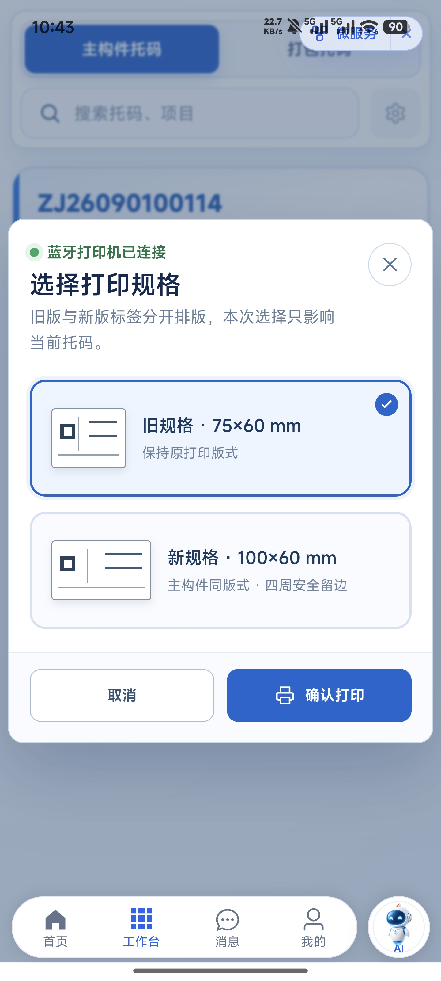 移动端微服务蓝牙打印规格选择